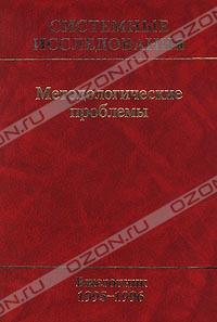  «Системные исследования. Методологические проблемы. Ежегодник 1995-1996» = 461 RUR