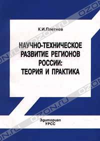 К. И. Плетнев «Научно - техническое развитие регионов России: теория и практика» = 316 RUR