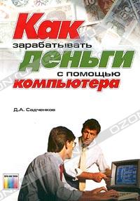 Д. А. Садченков «Как зарабатывать деньги с помощью компьютера» = 139 RUR