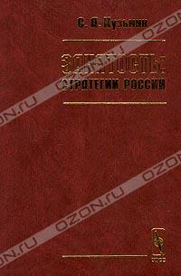 С. А. Кузьмин «Занятость: стратегии России» = 329 RUR