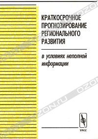  «Краткосрочное прогнозирование регионального развития в условиях неполной информации» = 263 RUR