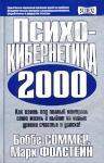 Боббе Соммер, Марк Фолстейн «Психокибернетика 2000» = 142 RUR