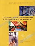  «Доклад о мировом развитии 2002 года. Создание институциональных основ рыночной экономики» = 562 RUR