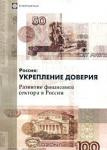 «Россия: укрепление доверия. Развитие финансового сектора в России» = 755 RUR