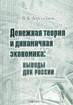 В. К. Бурлачков «Денежная теория и динамичная экономика: выводы для России» = 285 RUR