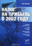 Н. Д. Кочетова «Налог на прибыль в 2002 году» = 114 RUR