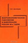 С. И. Шиловцев «Макроэкономическое равновесие и бифуркации: Россия 90-х годов» = 170 RUR