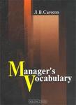 Л. В. Сычева «Manager`s Vocabulary / Словарь менеджера» = 102 RUR