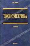 А. И. Орлов «Эконометрика. Учебник» = 469 RUR