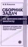 В. В. Ковалев «Сборник задач по финансовому анализу» = 62 RUR